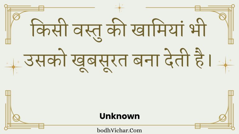 किसी वस्तु की खामियां भी उसको खूबसूरत बना देती है। : Kisee vastu kee khaamiyaan bhee usako khoobasoorat bana detee hai. - Unknown