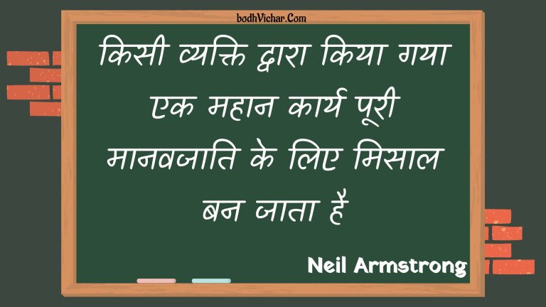 किसी व्यक्ति द्वारा किया गया एक महान कार्य पूरी मानवजाति के लिए मिसाल बन जाता है : Kisee vyakti dvaara kiya gaya ek mahaan kaary pooree maanavajaati ke lie misaal ban jaata hai - Unknown