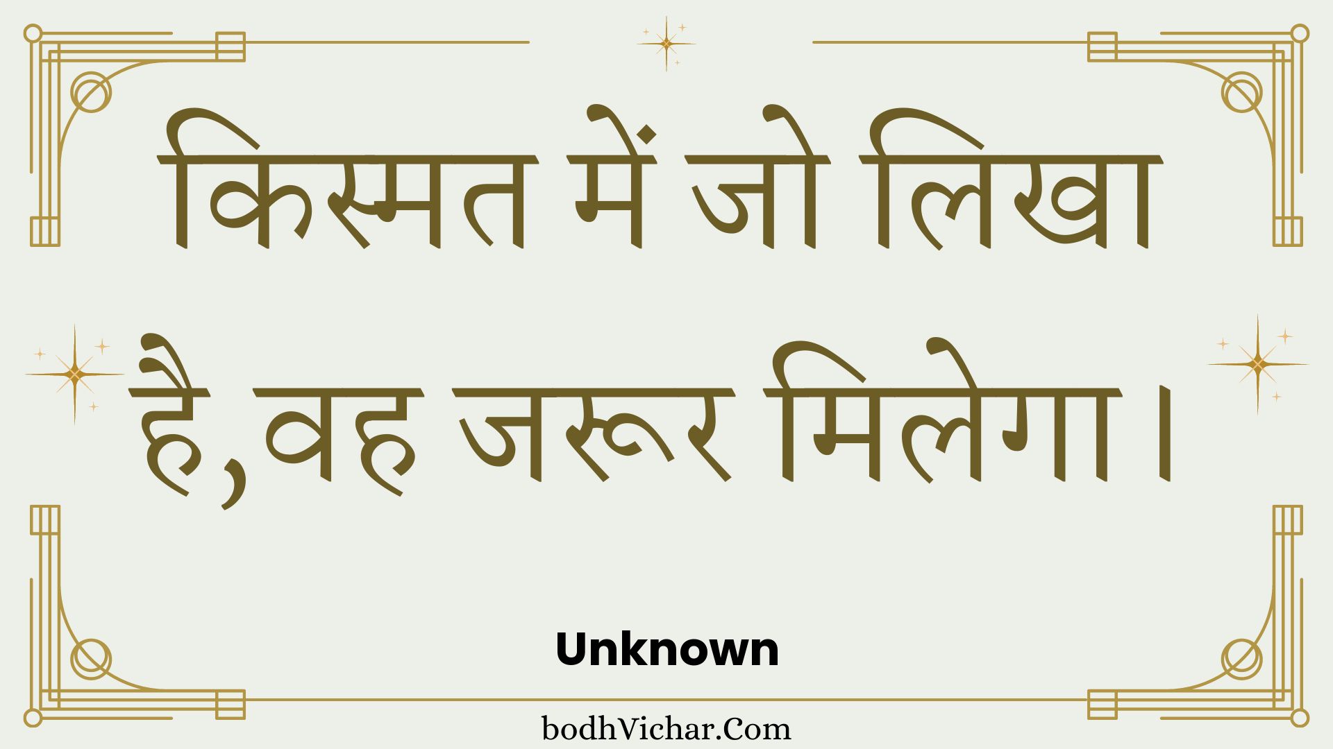 किस्मत में जो लिखा है,वह जरूर मिलेगा। : Kismat mein jo likha hai,vah jaroor milega. - Unknown