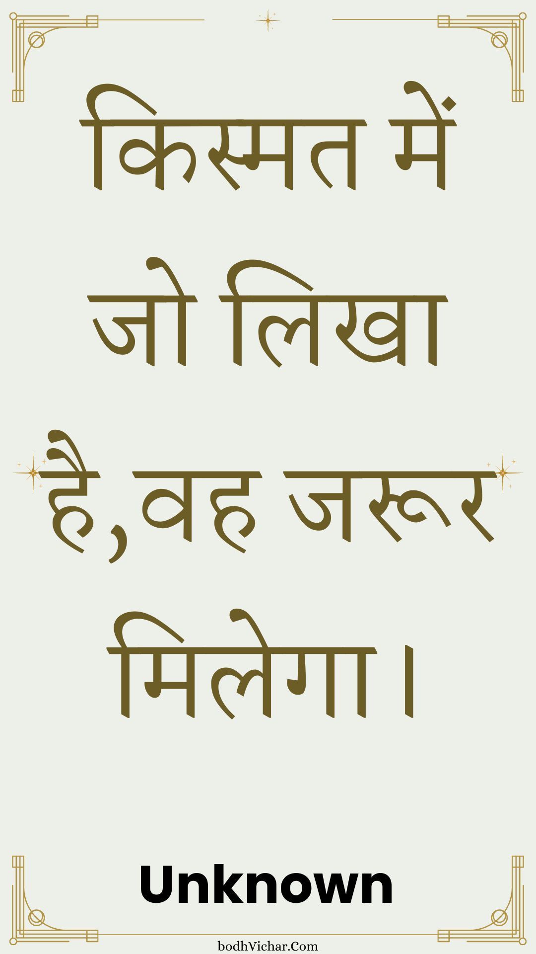 किस्मत में जो लिखा है,वह जरूर मिलेगा। : Kismat mein jo likha hai,vah jaroor milega. - Unknown