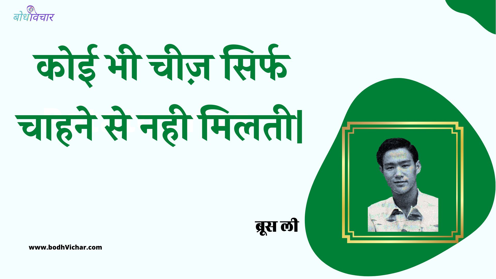 कोई भी चीज़ सिर्फ चाहने से नही मिलती| : Koee bhee cheez sirph chaahane se nahee milatee| - ब्रूस ली