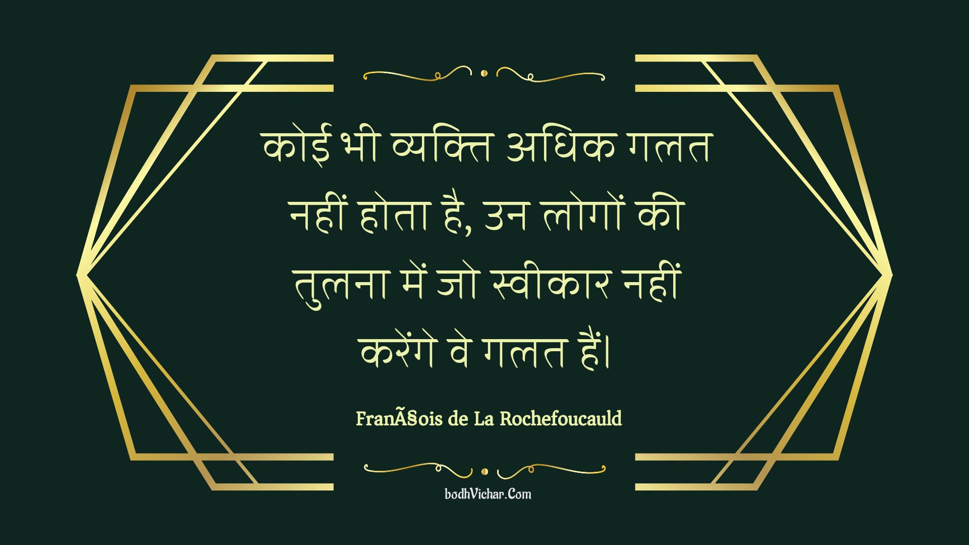 कोई भी व्यक्ति अधिक गलत नहीं होता है, उन लोगों की तुलना में जो स्वीकार नहीं करेंगे वे गलत हैं। : Koee bhee vyakti adhik galat nahin hota hai, un logon kee tulana mein jo sveekaar nahin karenge ve galat hain. - Unknown