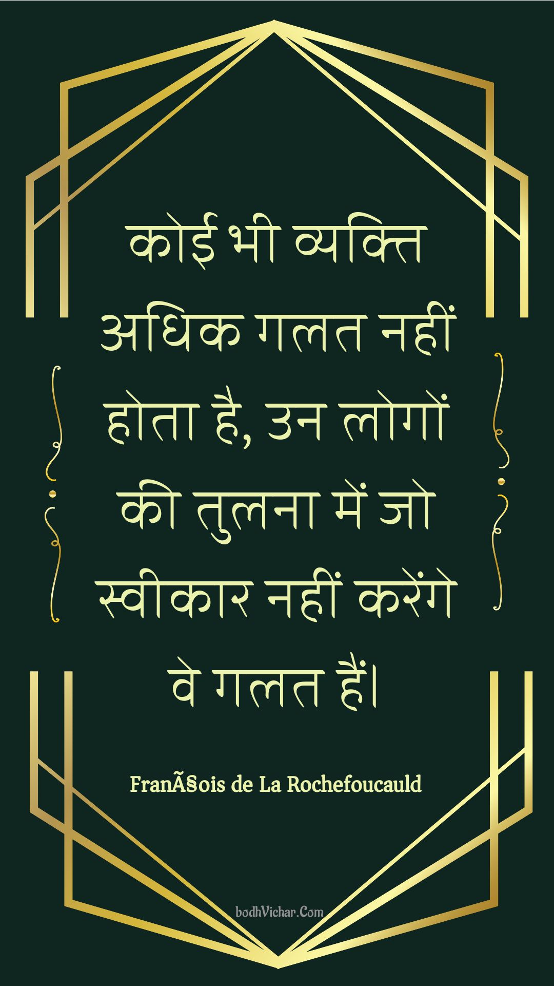 कोई भी व्यक्ति अधिक गलत नहीं होता है, उन लोगों की तुलना में जो स्वीकार नहीं करेंगे वे गलत हैं। : Koee bhee vyakti adhik galat nahin hota hai, un logon kee tulana mein jo sveekaar nahin karenge ve galat hain. - Unknown