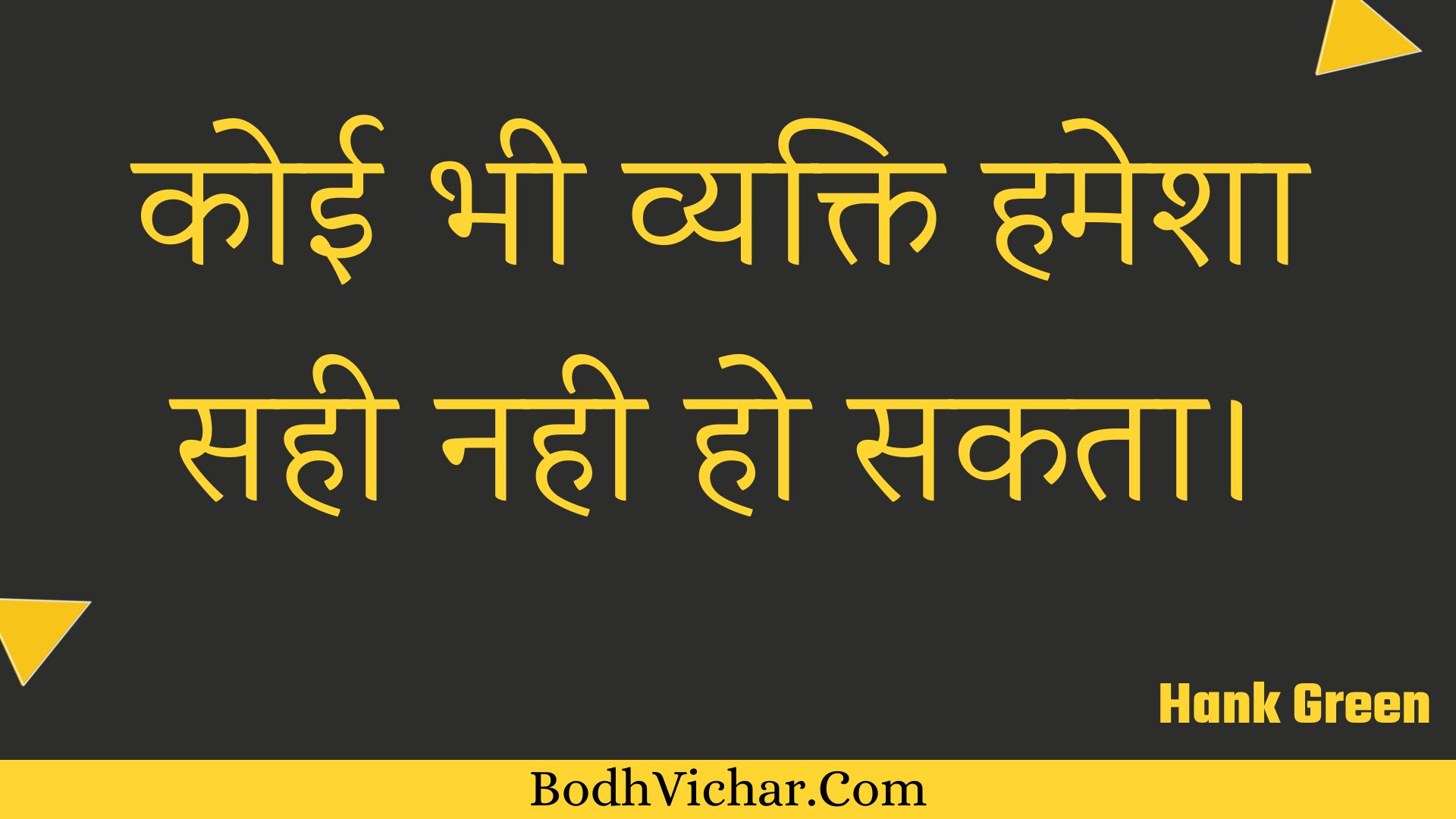 कोई भी व्यक्ति हमेशा सही नही हो सकता। : Koee bhee vyakti hamesha sahee nahee ho sakata. - Unknown