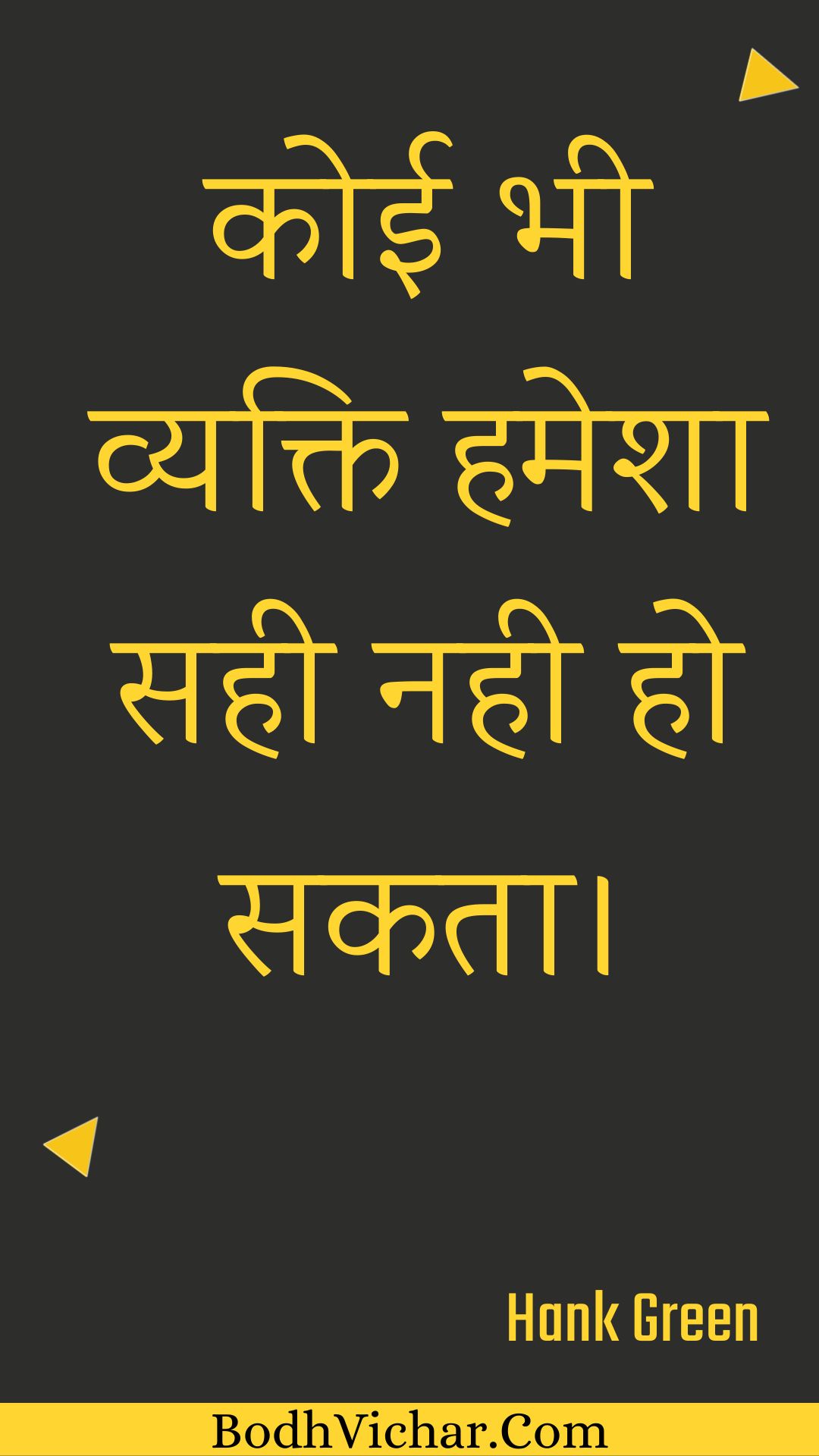 कोई भी व्यक्ति हमेशा सही नही हो सकता। : Koee bhee vyakti hamesha sahee nahee ho sakata. - Unknown