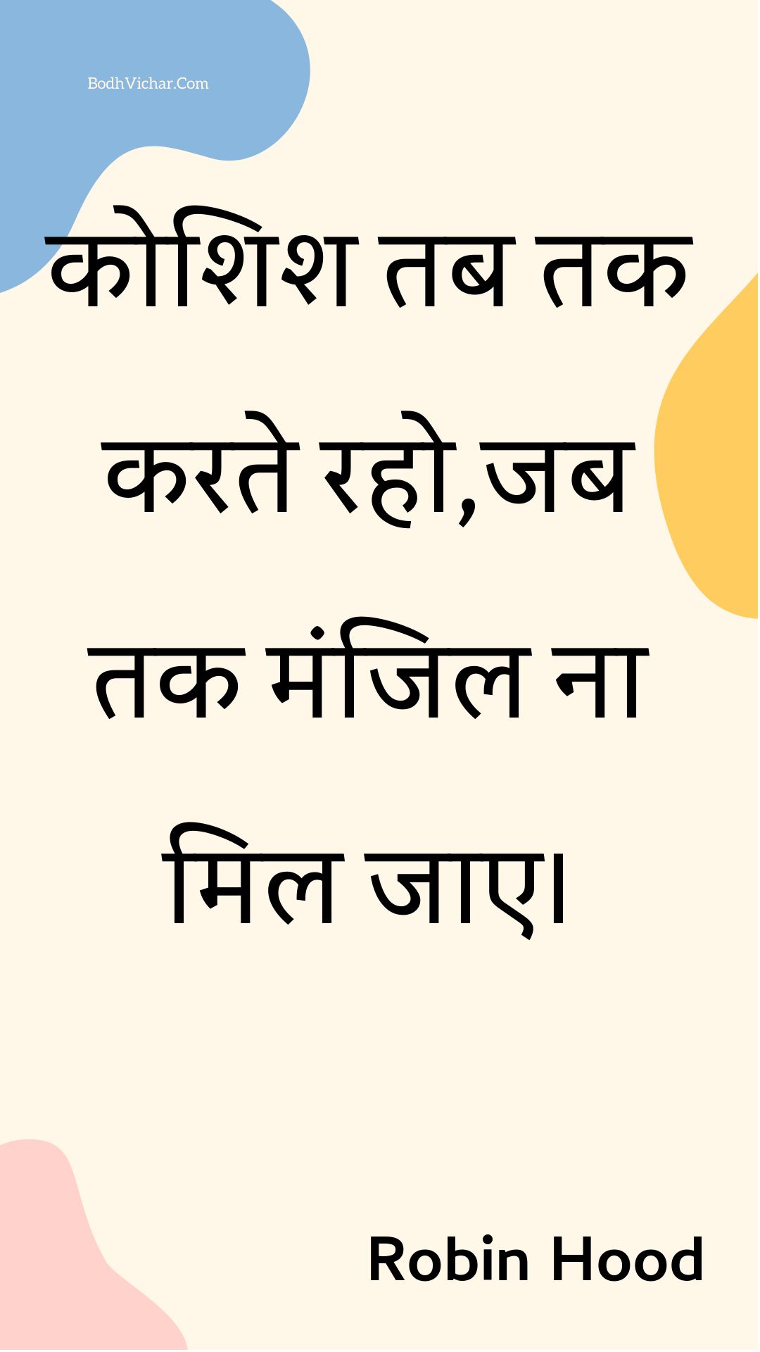 कोशिश तब तक करते रहो,जब तक मंजिल ना मिल जाए। : Koshish tab tak karate raho,jab tak manjil na mil jae. - Unknown