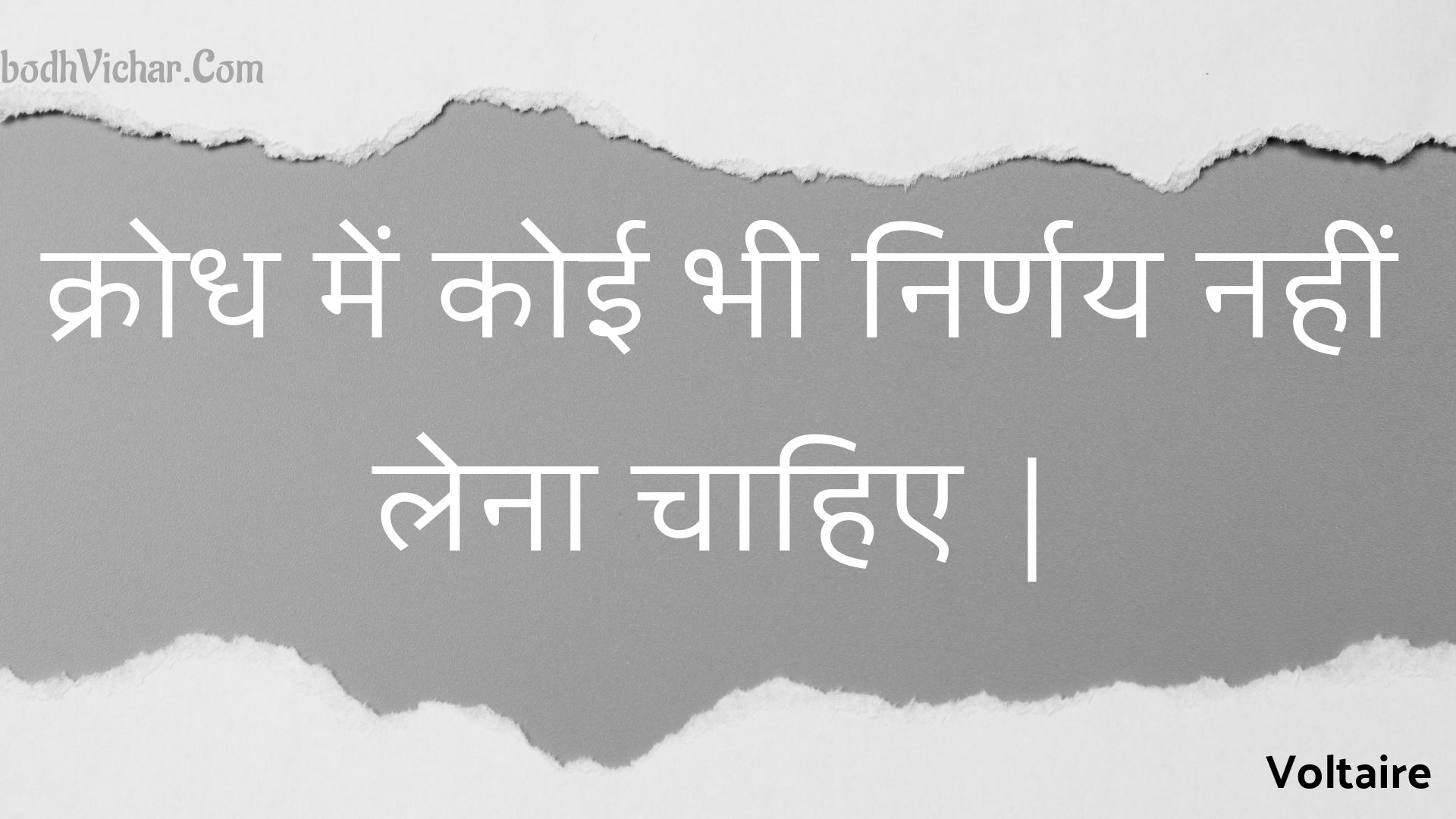 क्रोध में कोई भी निर्णय नहीं लेना चाहिए | : Krodh mein koee bhee nirnay nahin lena chaahie | - Voltaire