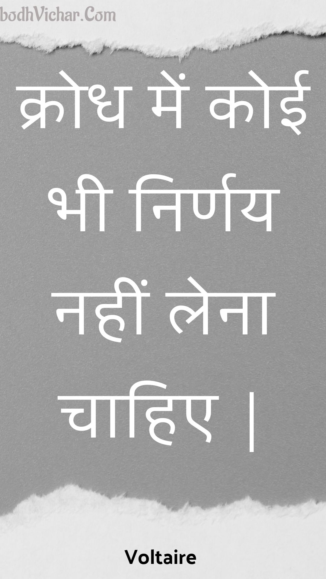 क्रोध में कोई भी निर्णय नहीं लेना चाहिए | : Krodh mein koee bhee nirnay nahin lena chaahie | - Voltaire