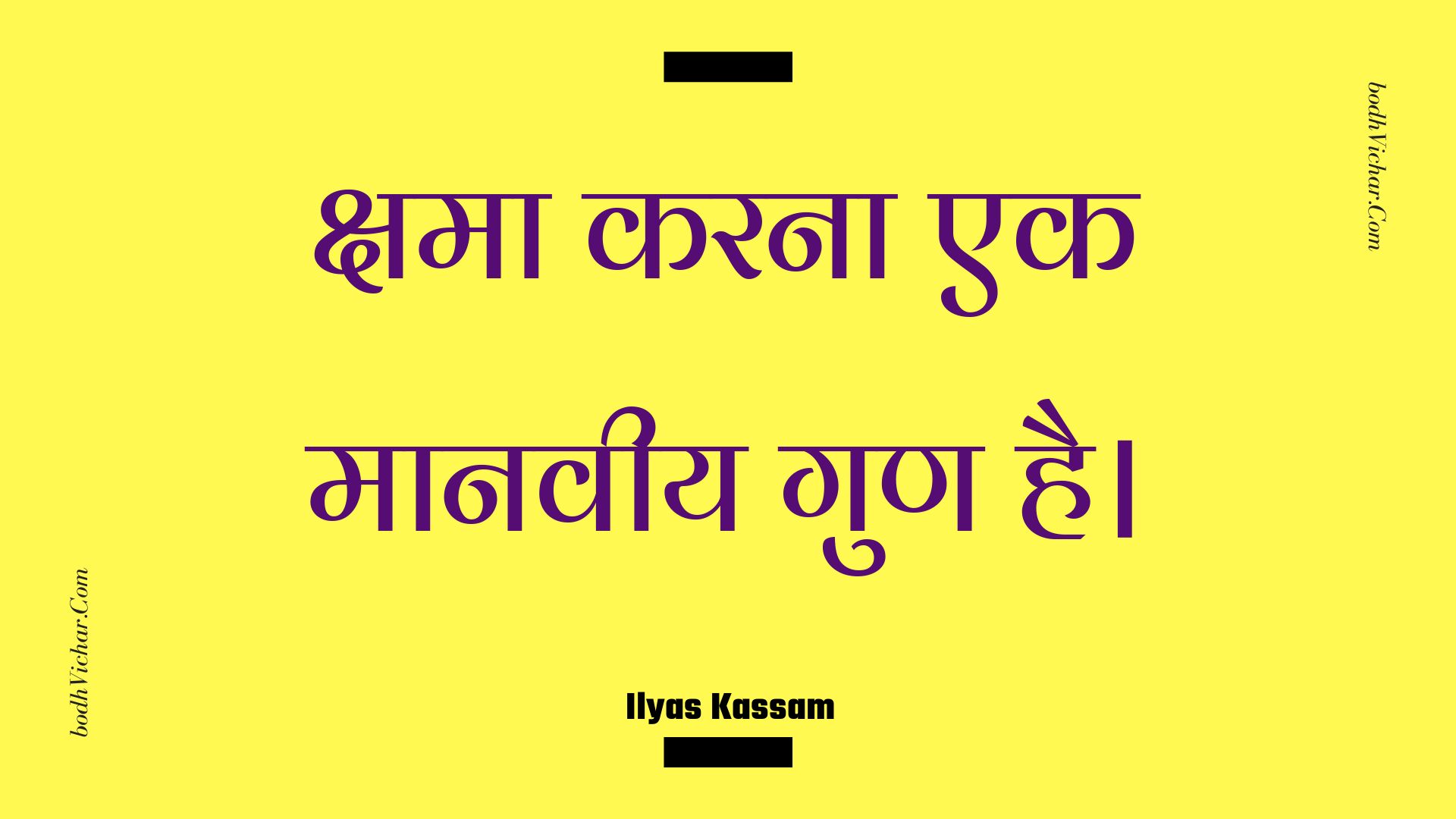 क्षमा करना एक मानवीय गुण है। : Kshama karana ek maanaveey gun hai. - Unknown