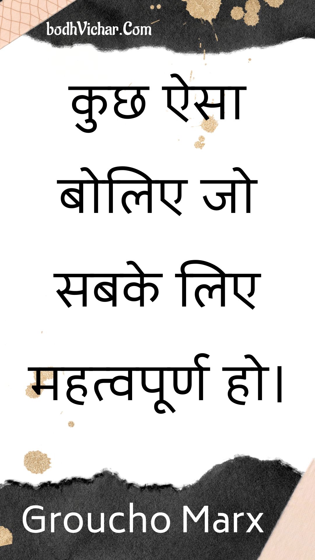 कुछ ऐसा बोलिए जो सबके लिए महत्वपूर्ण हो। : Kuchh aisa bolie jo sabake lie mahatvapoorn ho. - Unknown