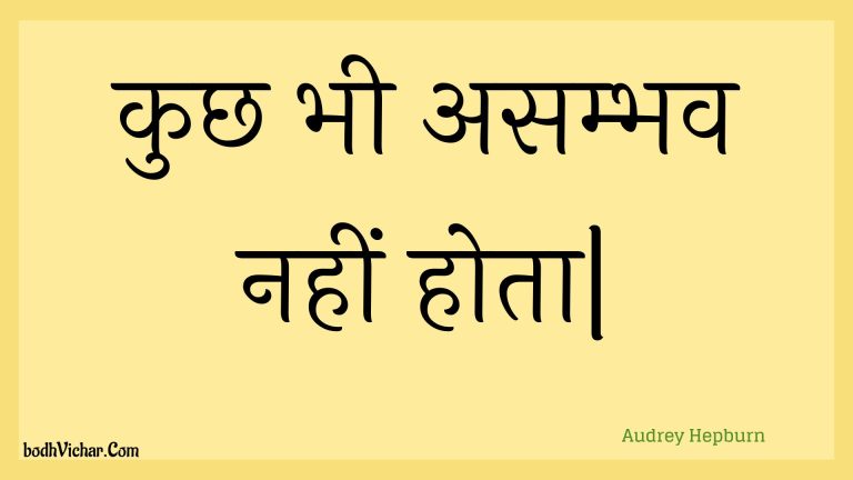 कुछ भी असम्भव नहीं होता| : Kuchh bhee asambhav nahin hota| - Unknown