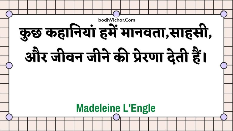 कुछ कहानियां हमें मानवता,साहसी, और जीवन जीने की प्रेरणा देती हैं। : Kuchh kahaaniyaan hamen maanavata,saahasee, aur jeevan jeene kee prerana detee hain. - Unknown