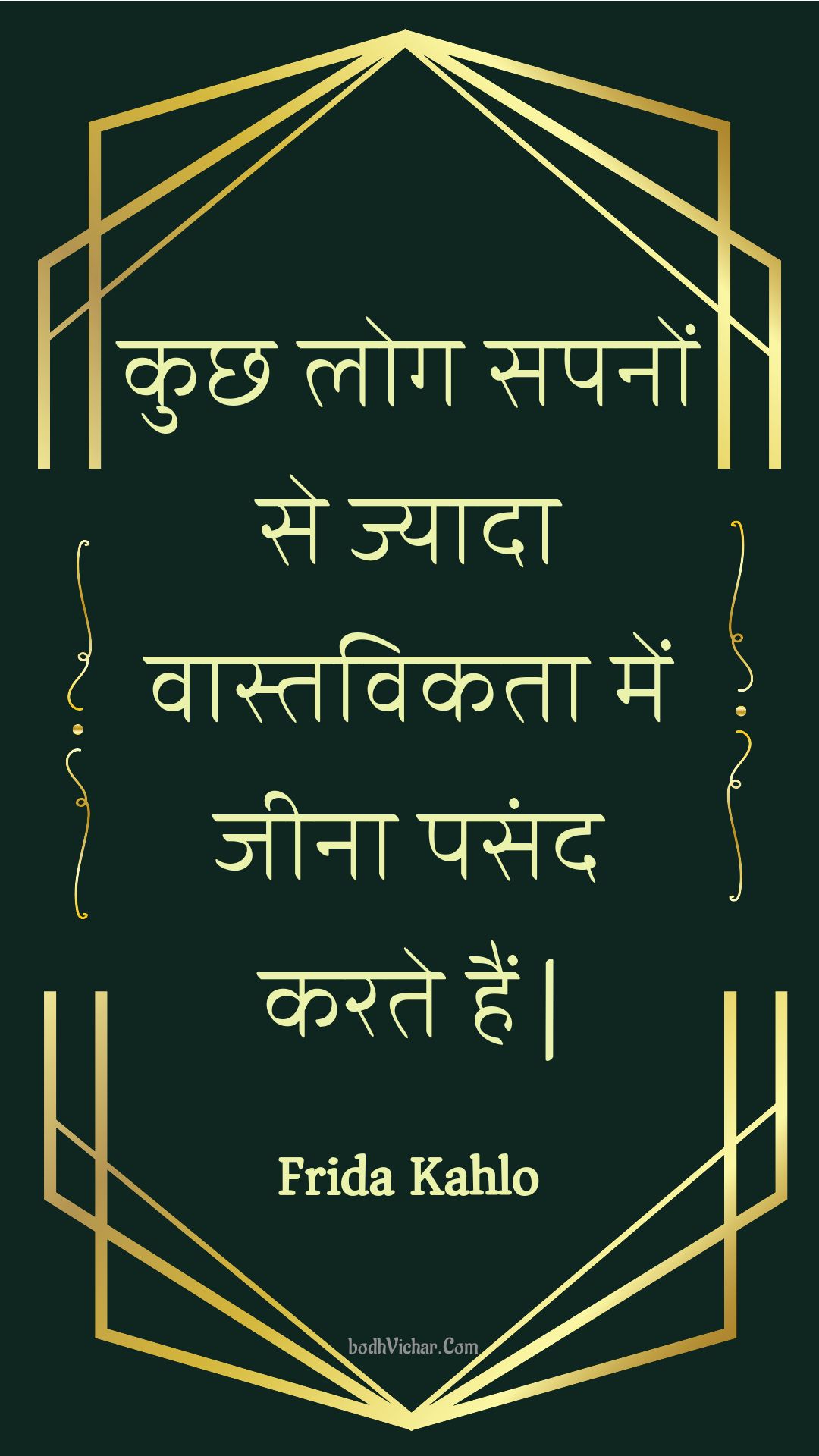 कुछ लोग सपनों से ज्यादा वास्तविकता में जीना पसंद करते हैं | : Kuchh log sapanon se jyaada vaastavikata mein jeena pasand karate hain | - Unknown