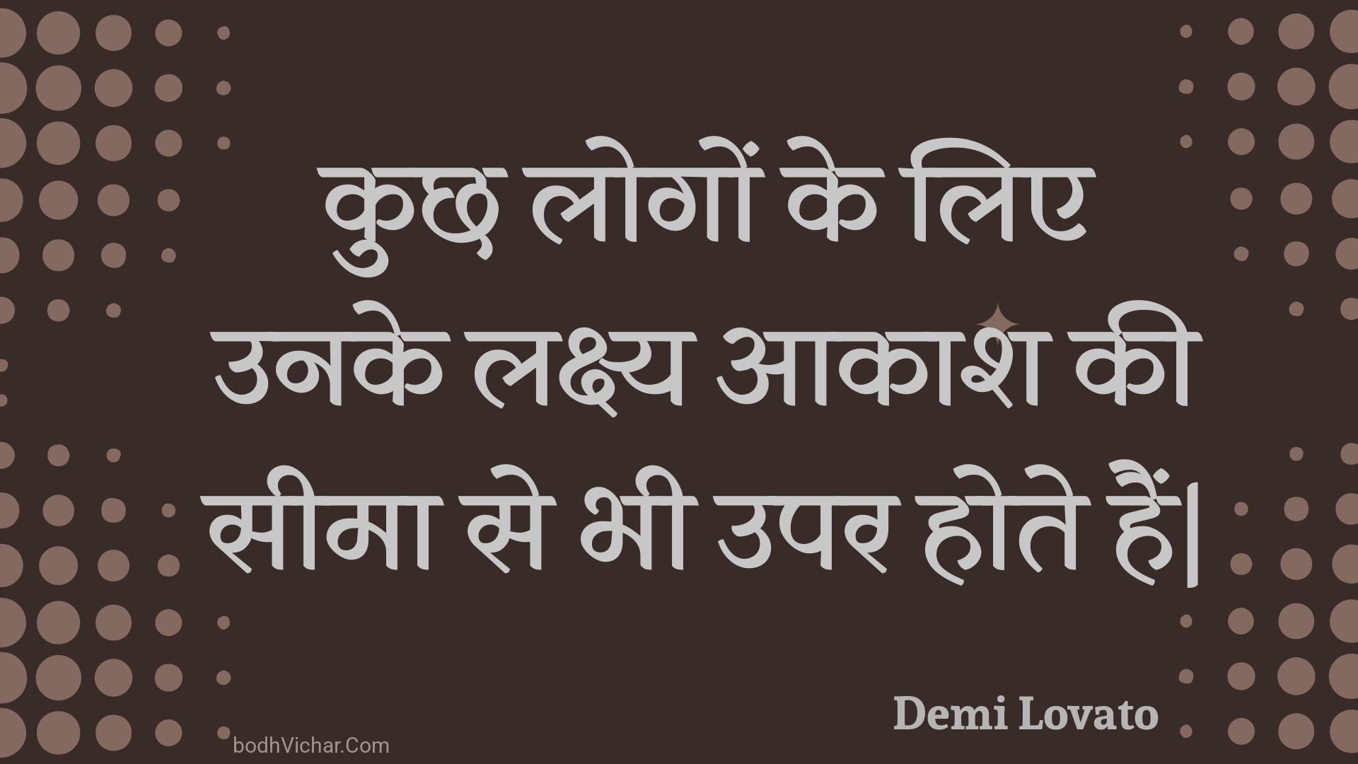 कुछ लोगों के लिए उनके लक्ष्य आकाश की सीमा से भी उपर होते हैं| : Kuchh logon ke lie unake lakshy aakaash kee seema se bhee upar hote hain| - Unknown