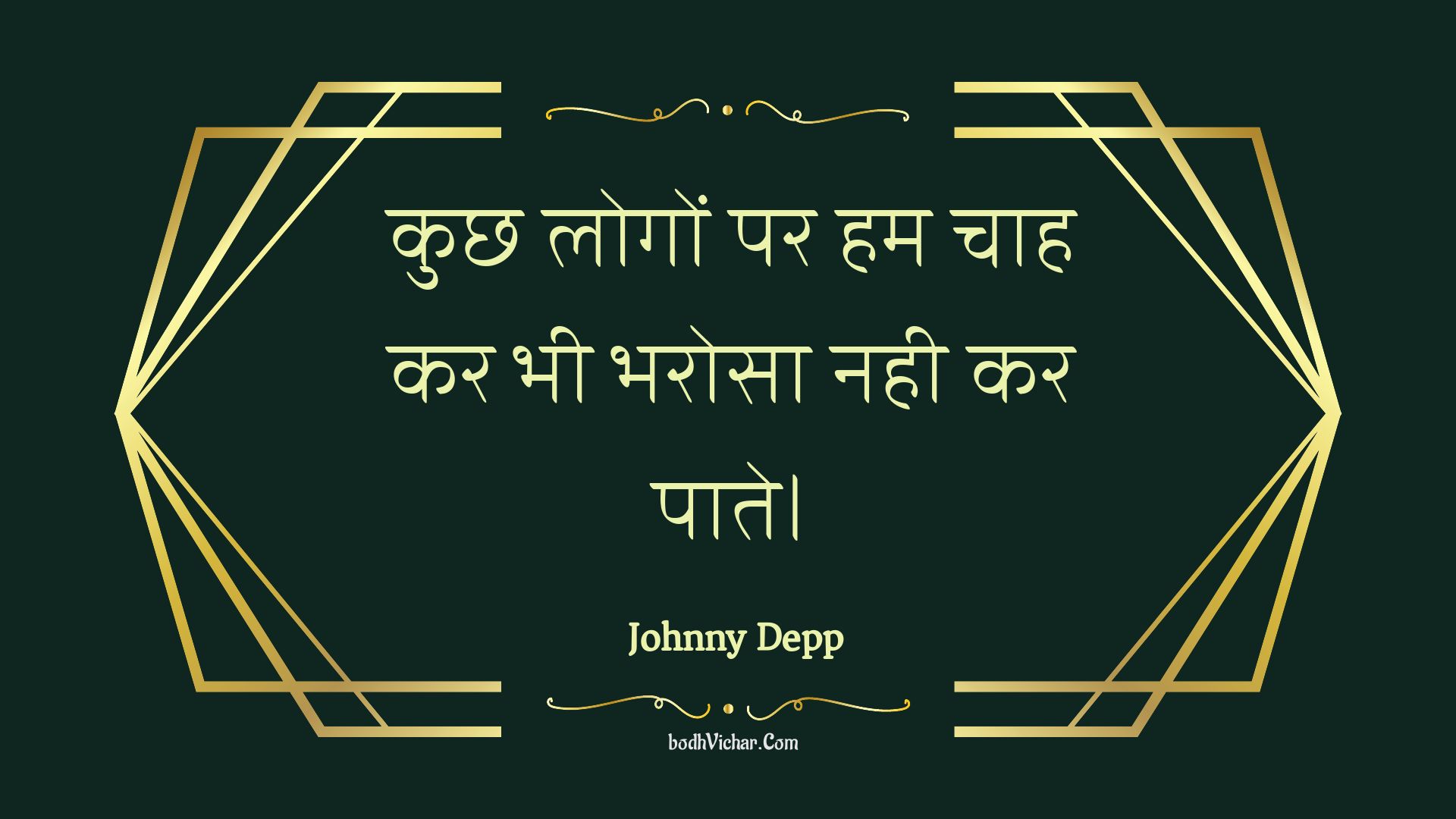 कुछ लोगों पर हम चाह कर भी भरोसा नही कर पाते। : Kuchh logon par ham chaah kar bhee bharosa nahee kar paate. - Unknown