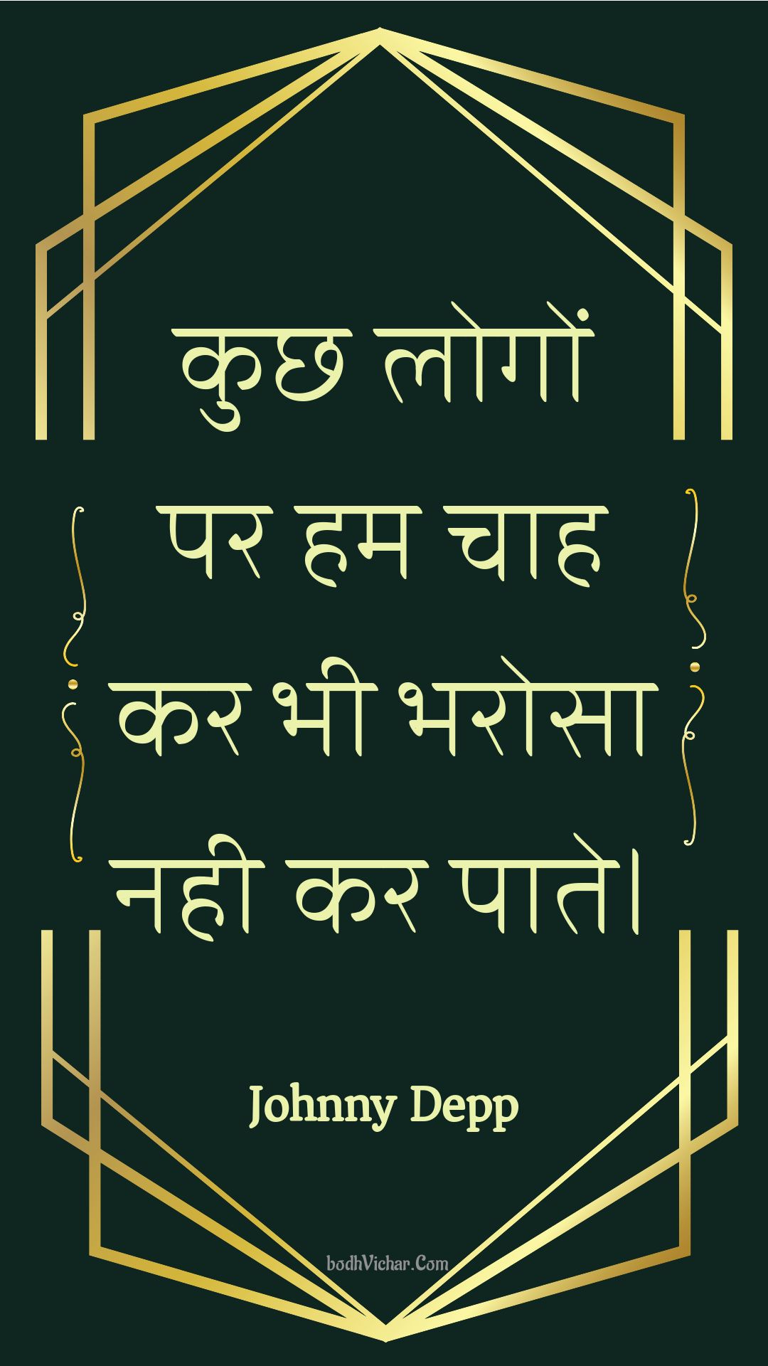 कुछ लोगों पर हम चाह कर भी भरोसा नही कर पाते। : Kuchh logon par ham chaah kar bhee bharosa nahee kar paate. - Unknown