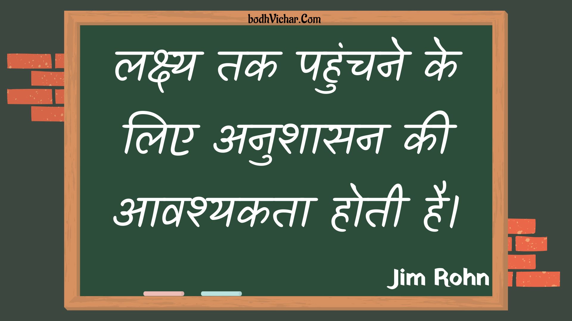 लक्ष्य तक पहुंचने के लिए अनुशासन की आवश्यकता होती है। : Lakshy tak pahunchane ke lie anushaasan kee aavashyakata hotee hai. - Unknown