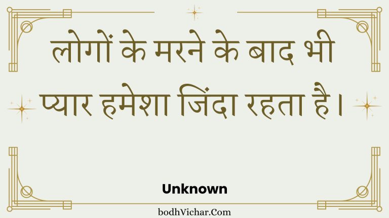 लोगों के मरने के बाद भी प्यार हमेशा जिंदा रहता है। : Logon ke marane ke baad bhee pyaar hamesha jinda rahata hai. - Unknown