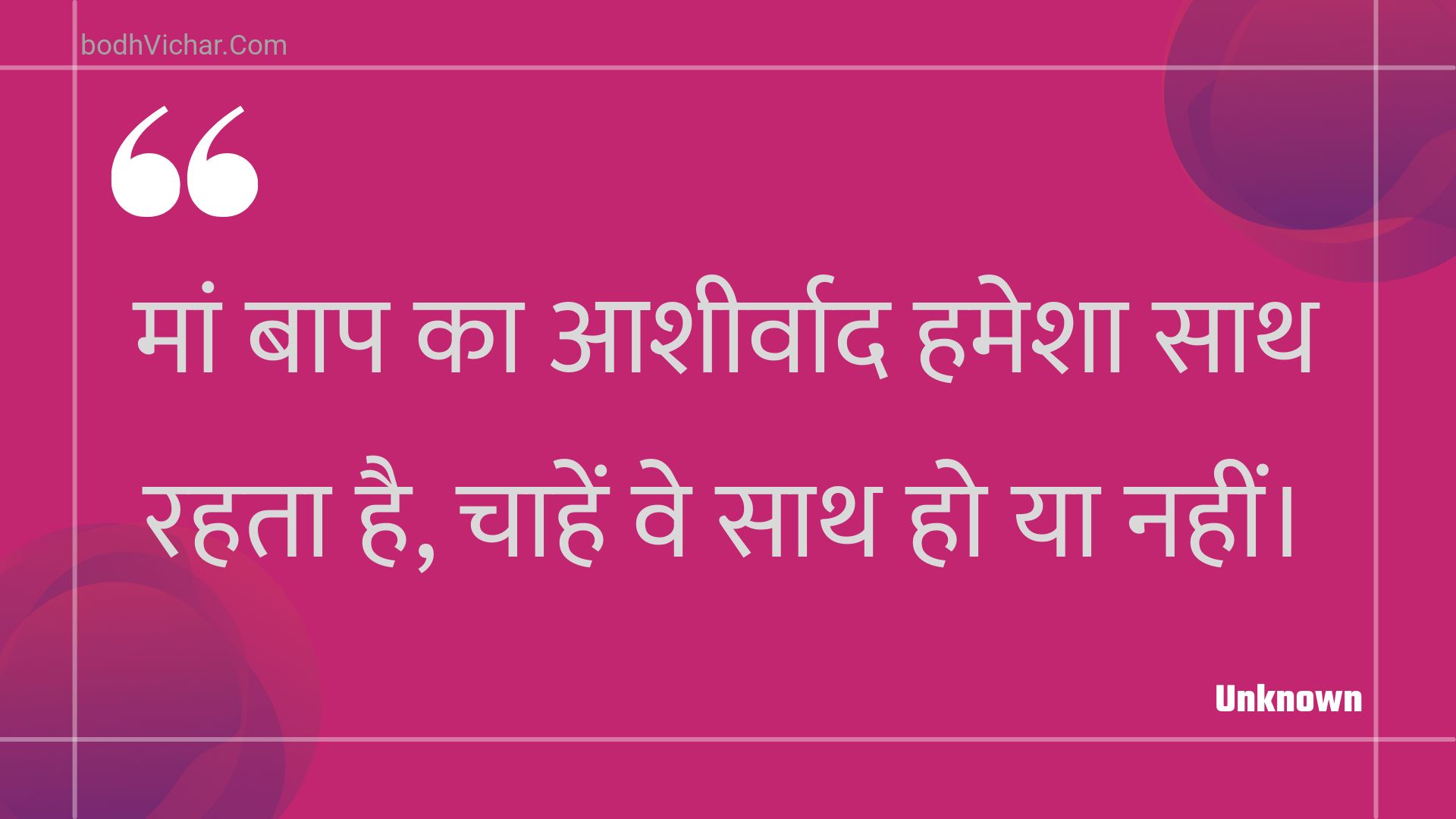 मां बाप का आशीर्वाद हमेशा साथ रहता है, चाहें वे साथ हो या नहीं। : Maan baap ka aasheervaad hamesha saath rahata hai, chaahen ve saath ho ya nahin। - Unknown