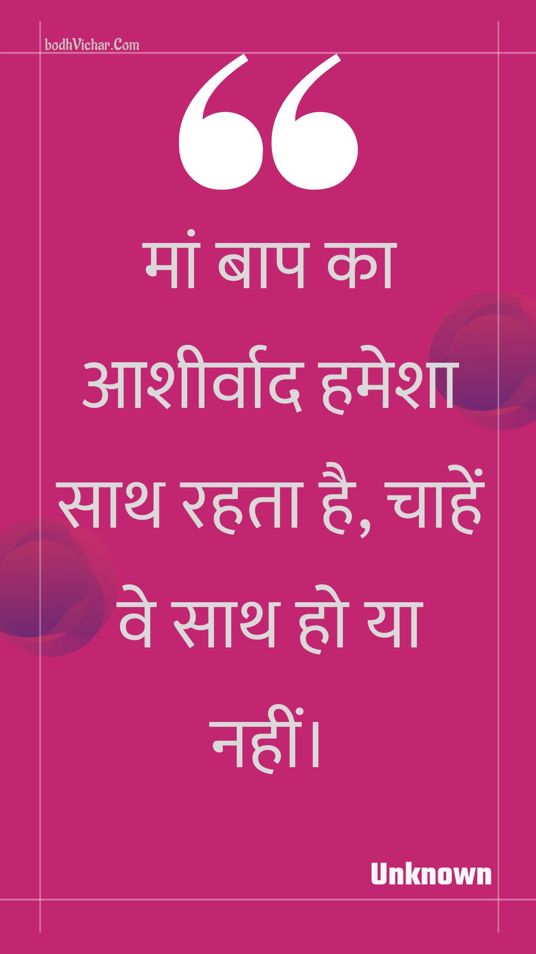 मां बाप का आशीर्वाद हमेशा साथ रहता है, चाहें वे साथ हो या नहीं। : Maan baap ka aasheervaad hamesha saath rahata hai, chaahen ve saath ho ya nahin। - Unknown