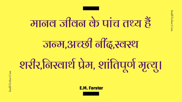 मानव जीवन के पांच तथ्य हैं जन्म,अच्छी नींद,स्वस्थ शरीर,निस्वार्थ प्रेम, शांतिपूर्ण मृत्यु। : Maanav jeevan ke paanch tathy hain janm,achchhee neend,svasth shareer,nisvaarth prem, shaantipoorn mrtyu. - Unknown