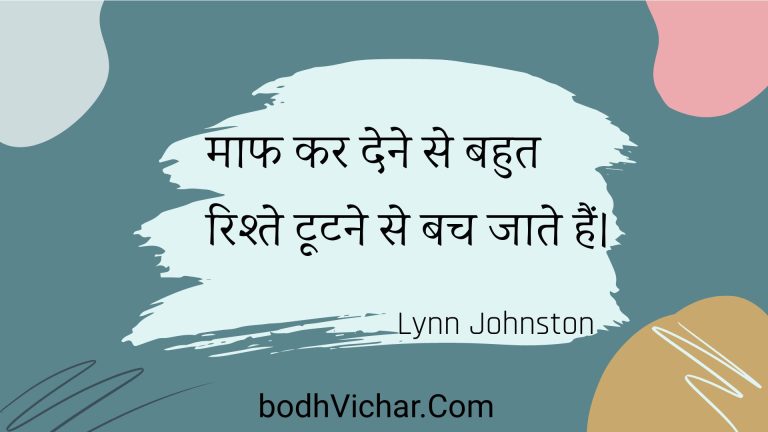 माफ कर देने से बहुत रिश्ते टूटने से बच जाते हैं। : Maaph kar dene se bahut rishte tootane se bach jaate hain. - Unknown