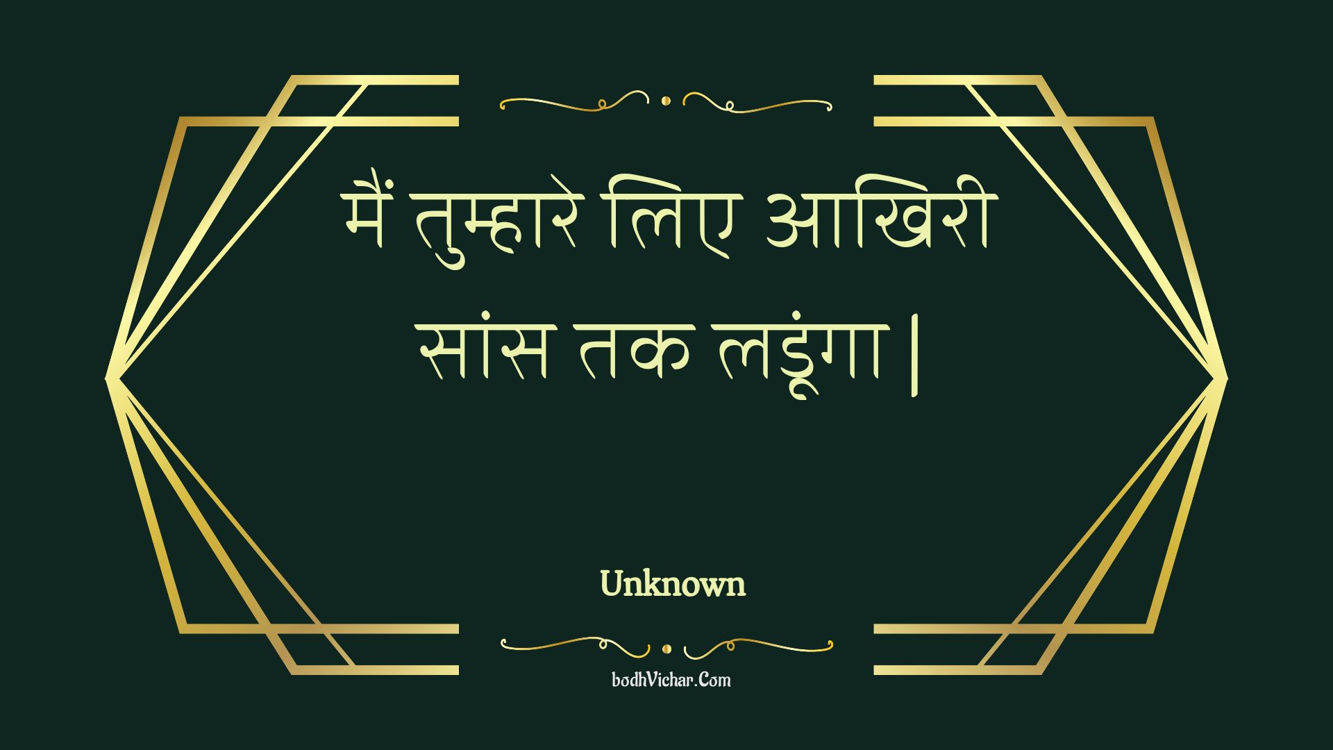 मैं तुम्हारे लिए आखिरी सांस तक लडूंगा | : Main tumhaare lie aakhiree saans tak ladoonga . - Unknown