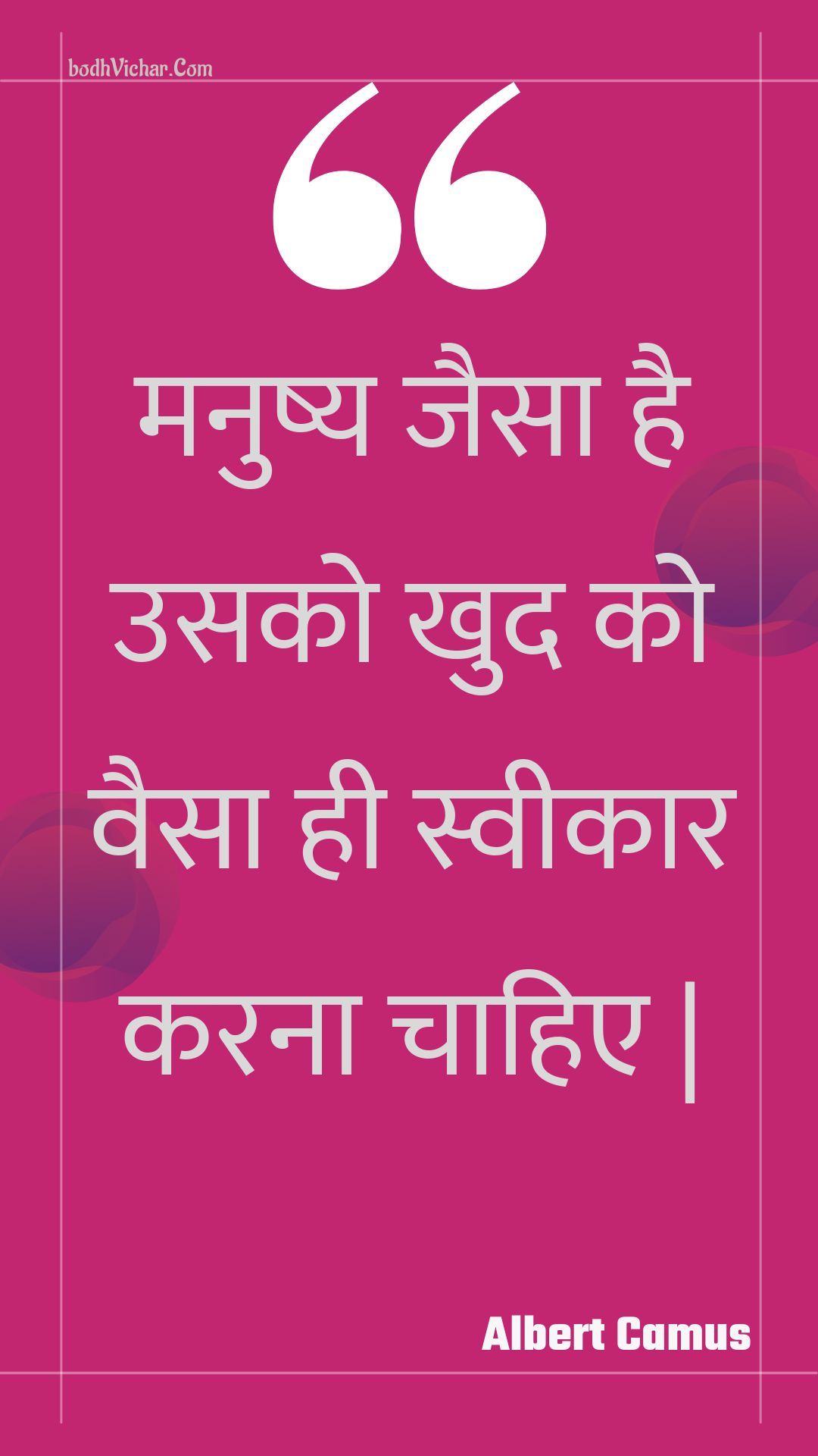 मनुष्य जैसा है उसको खुद को वैसा ही स्वीकार करना चाहिए | : Manushy jaisa hai usako khud ko vaisa hee sveekaar karana chaahie | - Unknown