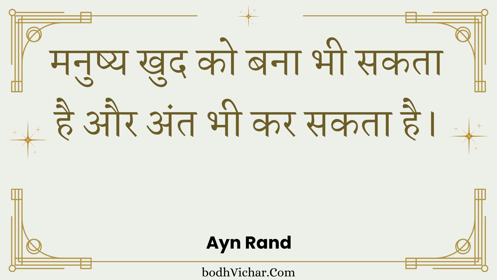 मनुष्य खुद को बना भी सकता है और अंत भी कर सकता है। : Manushy khud ko bana bhee sakata hai aur ant bhee kar sakata hai. - Unknown