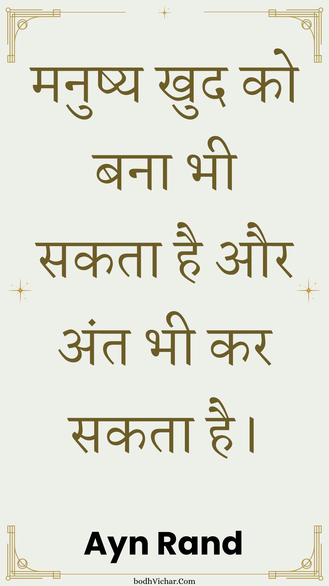 मनुष्य खुद को बना भी सकता है और अंत भी कर सकता है। : Manushy khud ko bana bhee sakata hai aur ant bhee kar sakata hai. - Unknown