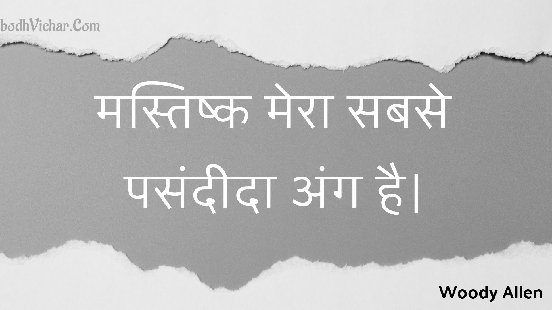 मस्तिष्क मेरा सबसे पसंदीदा अंग है। : Mastishk mera sabase pasandeeda ang hai. - Woody Allen