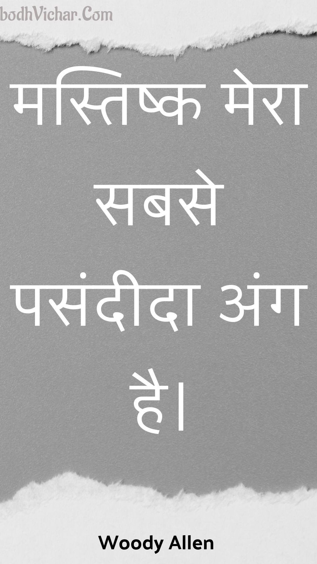 मस्तिष्क मेरा सबसे पसंदीदा अंग है। : Mastishk mera sabase pasandeeda ang hai. - Woody Allen
