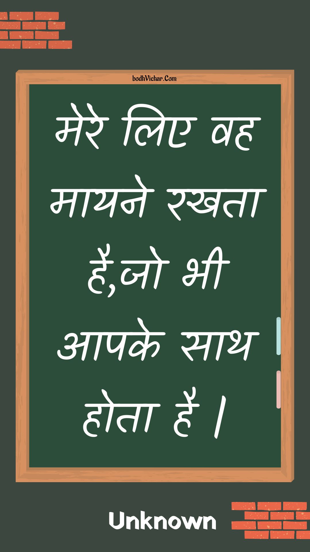 मेरे लिए वह मायने रखता है,जो भी आपके साथ होता है | : Mere lie vah maayane rakhata hai,jo bhee aapake saath hota hai . - Unknown