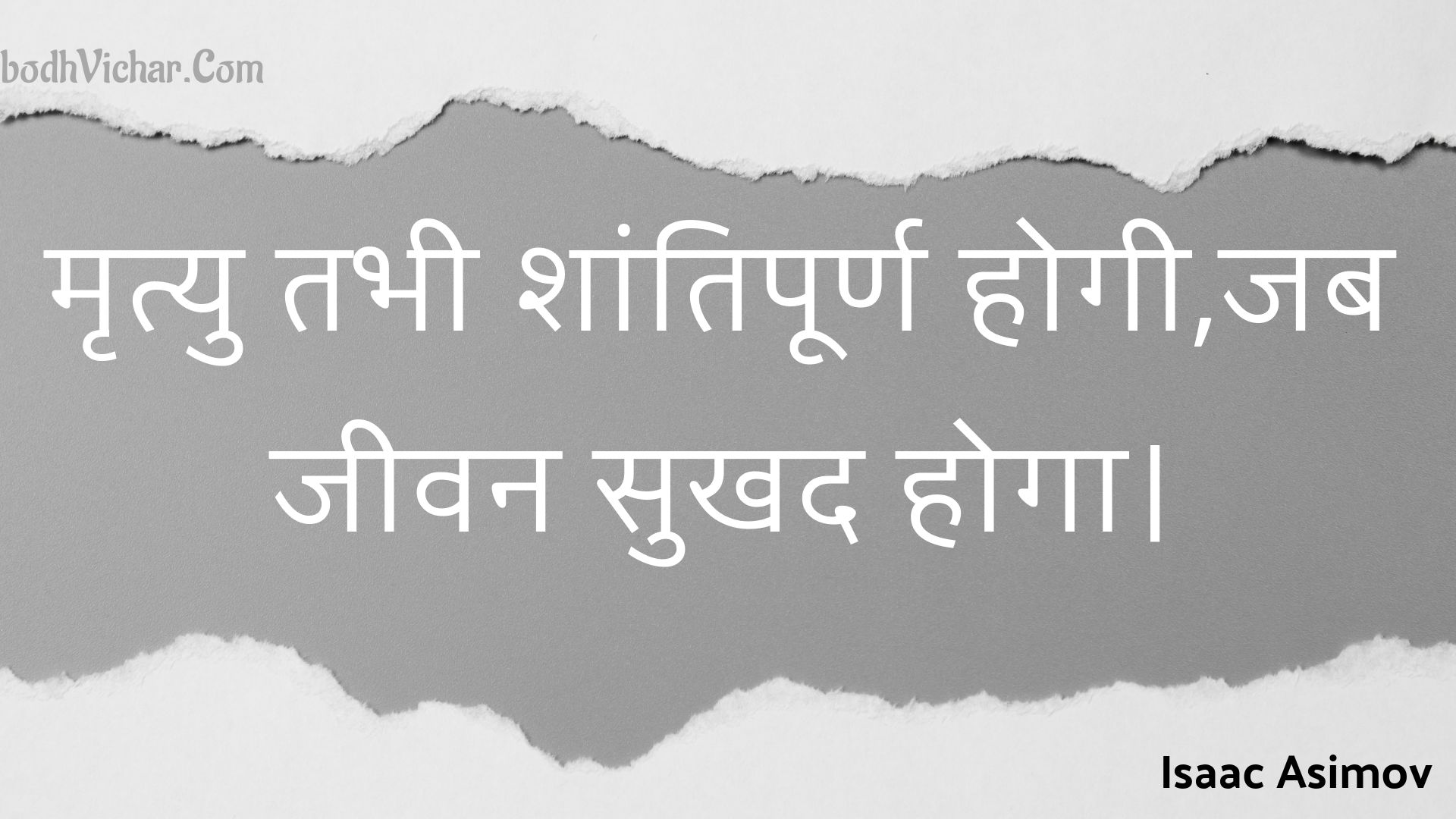 मृत्यु तभी शांतिपूर्ण होगी,जब जीवन सुखद होगा। : Mrtyu tabhee shaantipoorn hogee,jab jeevan sukhad hoga. - Unknown