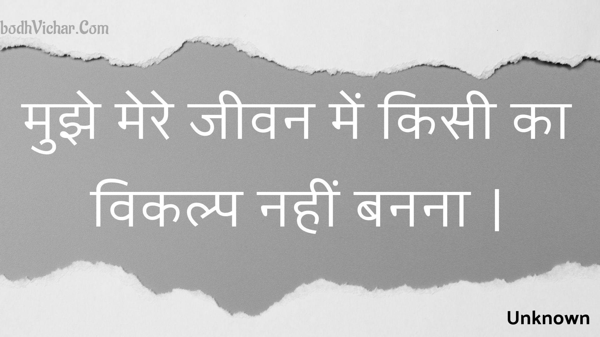 मुझे मेरे जीवन में किसी का विकल्प नहीं बनना । : Mujhe mere jeevan mein kisee ka vikalp nahin banana . - Unknown