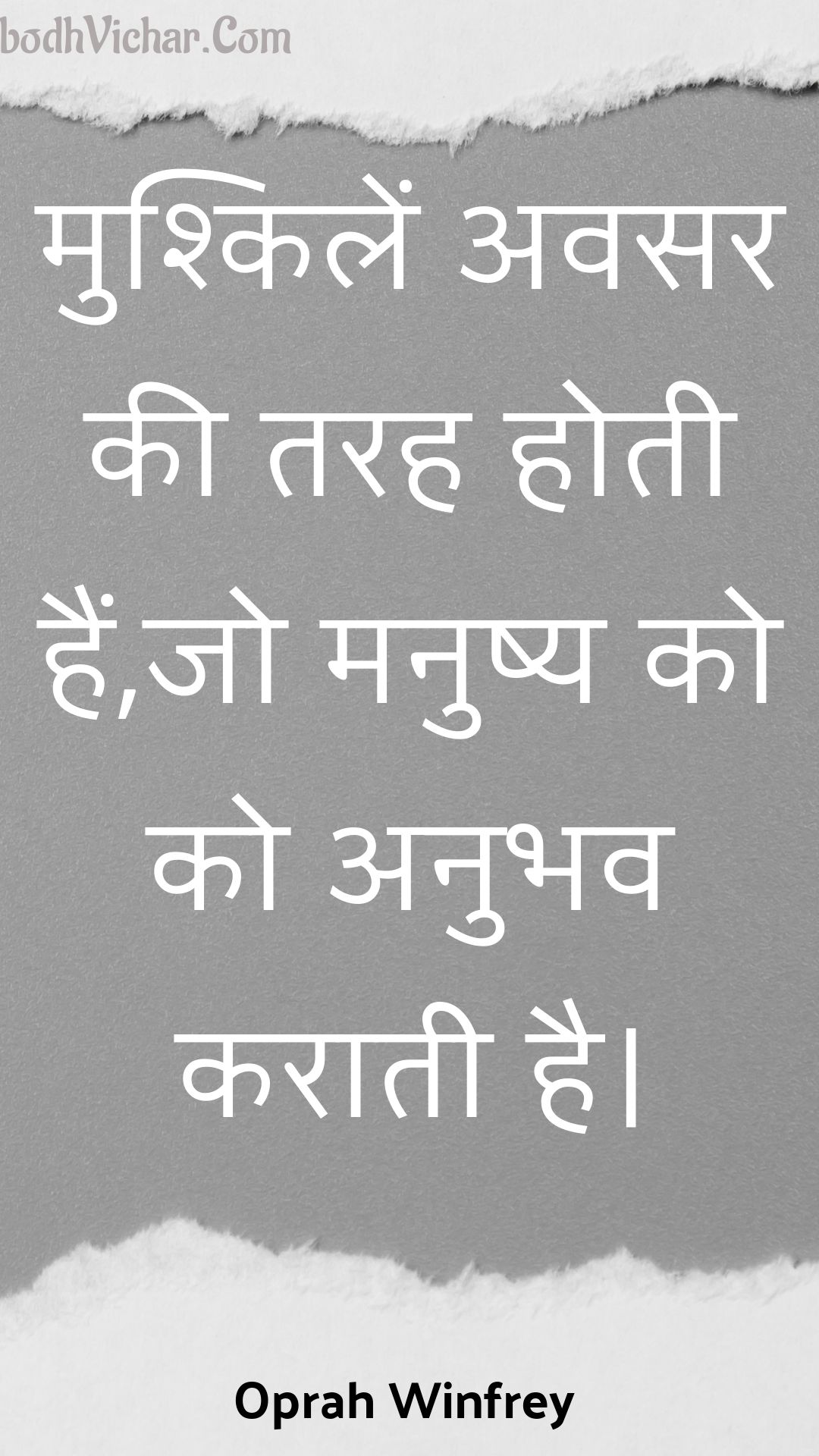 मुश्किलें अवसर की तरह होती हैं,जो मनुष्य को को अनुभव कराती है। : Mushkilen avasar kee tarah hotee hain,jo manushy ko ko anubhav karaatee hai. - Oprah Winfrey