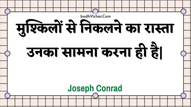 मुश्किलों से निकलने का रास्ता उनका सामना करना ही है| : Mushkilon se nikalane ka raasta unaka saamana karana hee hai| - Unknown