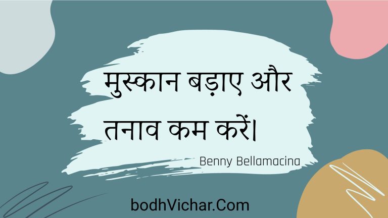 मुस्कान बड़ाए और तनाव कम करें। : Muskaan badae aur tanaav kam karen. - Unknown