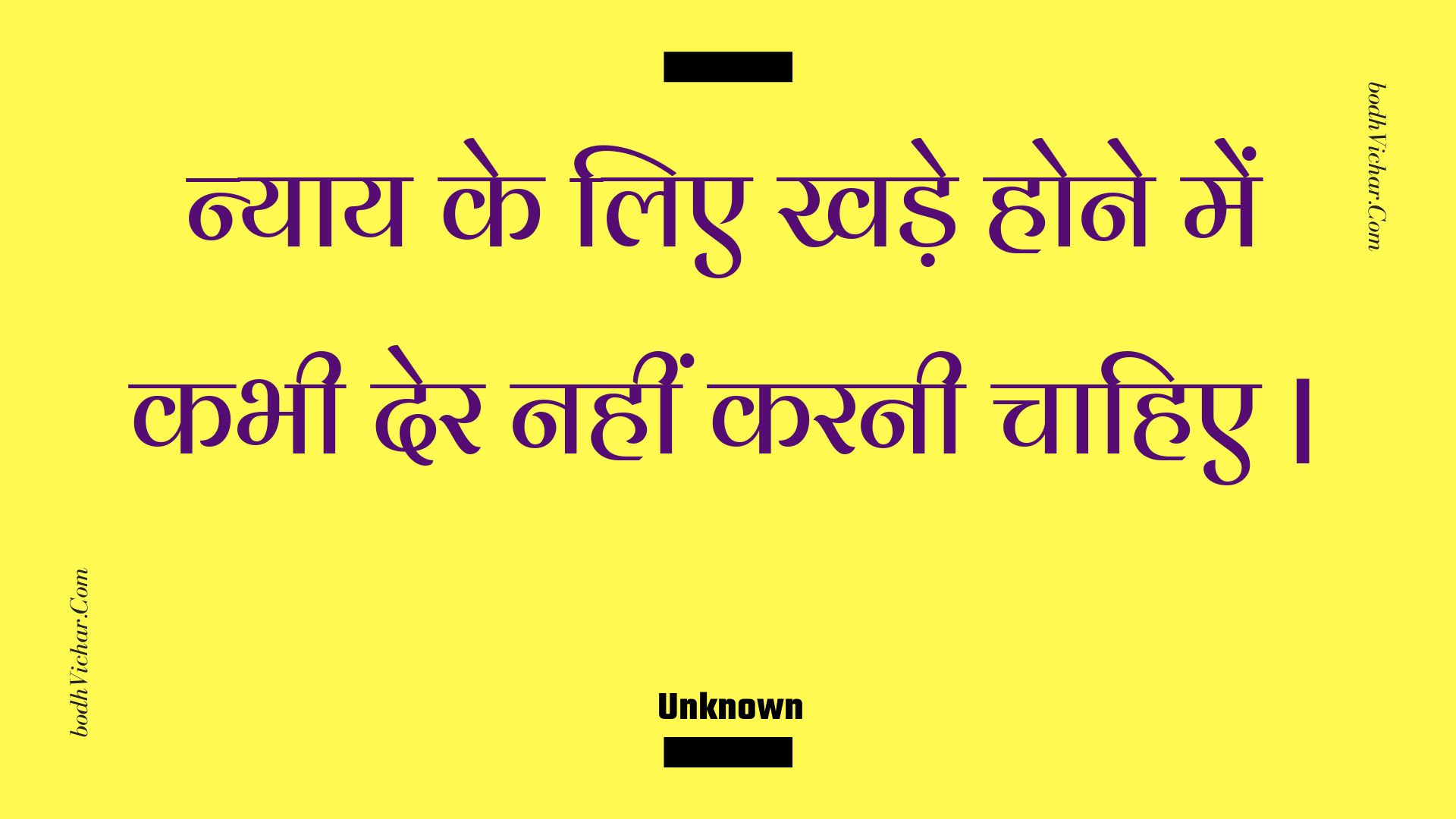 न्याय के लिए खड़े होने में कभी देर नहीं करनी चाहिए | : Nyaay ke lie khade hone mein kabhee der nahin karanee chaahie | - Unknown