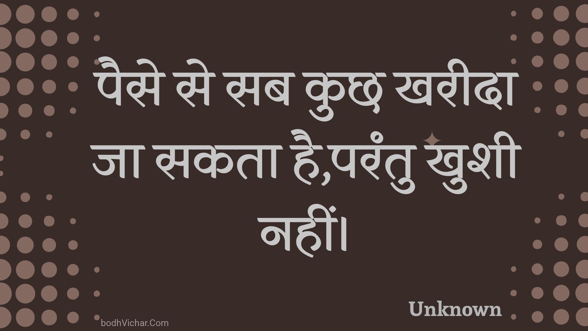 पैसे से सब कुछ खरीदा जा सकता है,परंतु खुशी नहीं। : Paise se sab kuchh khareeda ja sakata hai,parantu khushee nahin। - Unknown