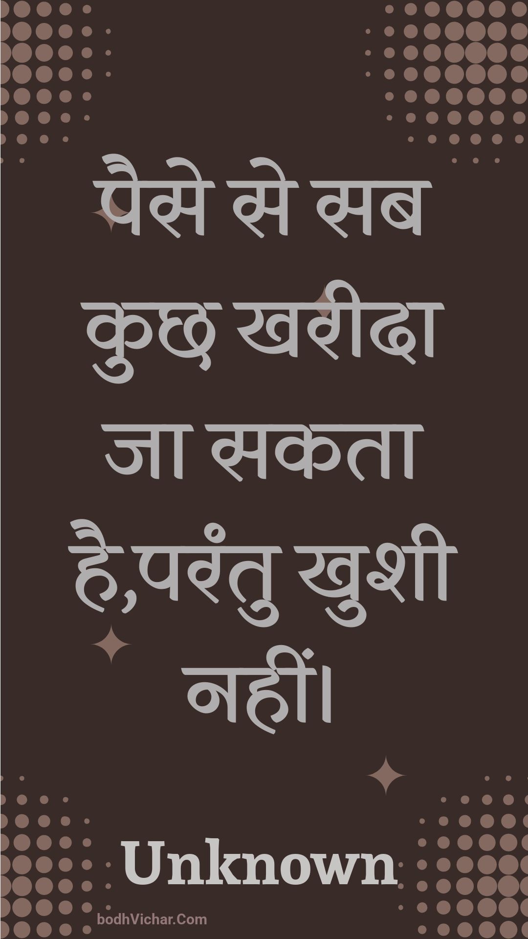 पैसे से सब कुछ खरीदा जा सकता है,परंतु खुशी नहीं। : Paise se sab kuchh khareeda ja sakata hai,parantu khushee nahin। - Unknown