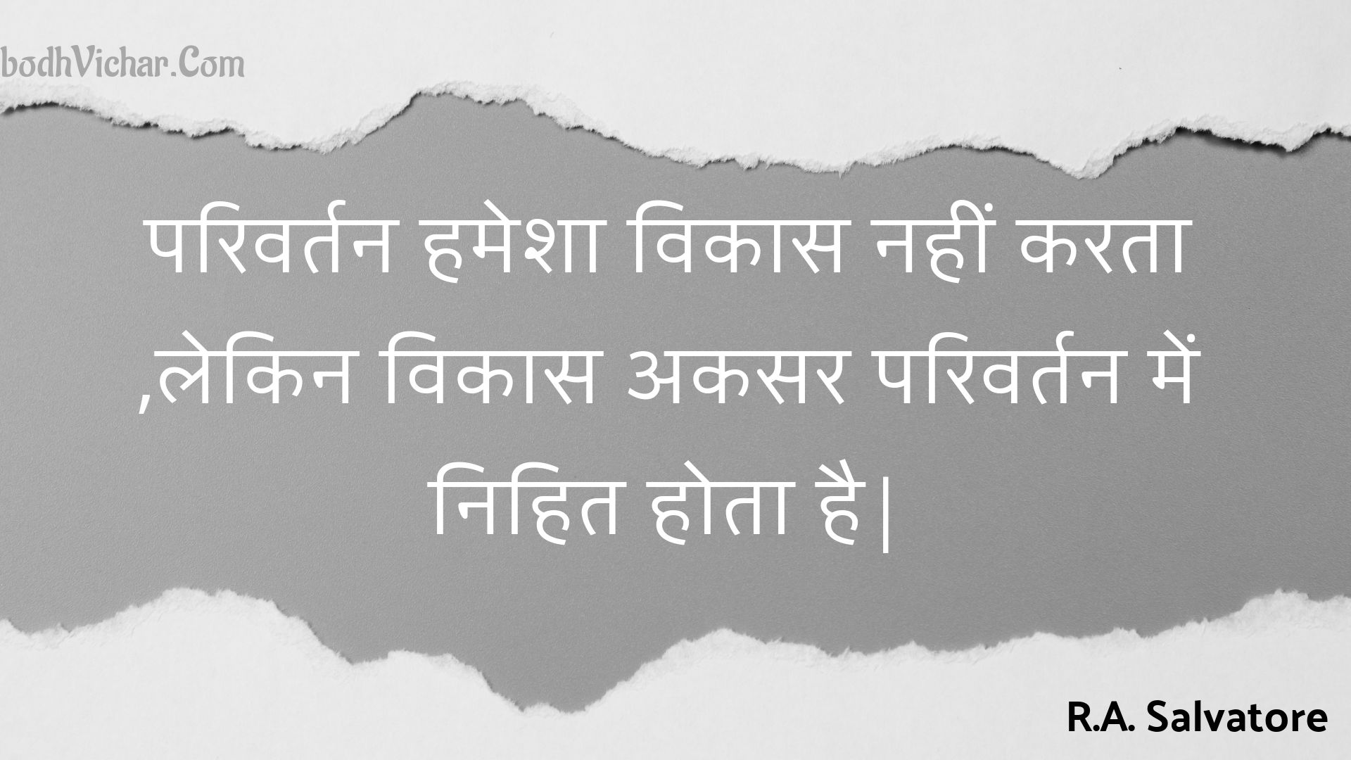 परिवर्तन हमेशा विकास नहीं करता ,लेकिन विकास अकसर परिवर्तन में निहित होता है| : Parivartan hamesha vikaas nahin karata ,lekin vikaas akasar parivartan mein nihit hota hai| - Unknown