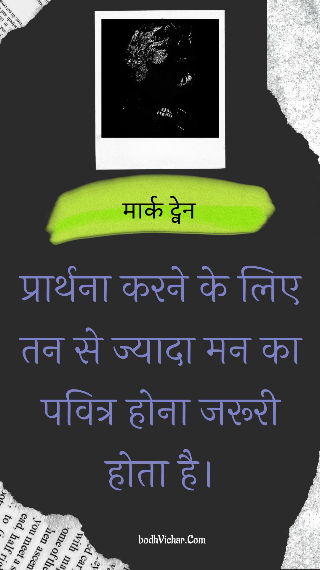 प्रार्थना करने के लिए तन से ज्यादा मन का पवित्र होना जरूरी होता है। : Praarthana karane ke lie tan se jyaada man ka pavitr hona jarooree hota hai. - मार्क ट्वेन