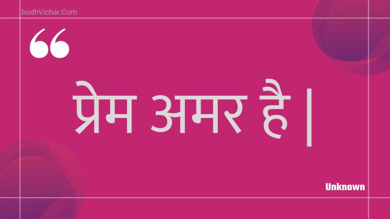 प्रेम अमर है | : Prem amar hai . - Unknown