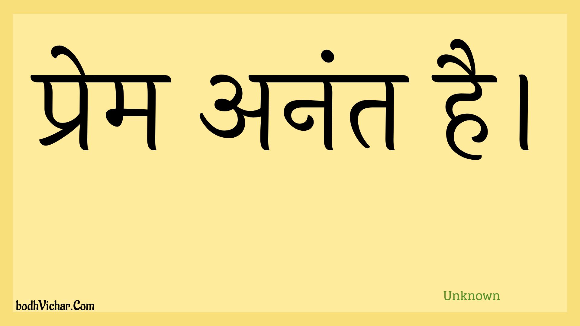 प्रेम अनंत है। : Prem anant hai. - Unknown