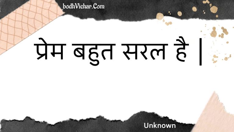 प्रेम बहुत सरल है | : Prem bahut saral hai . - Unknown