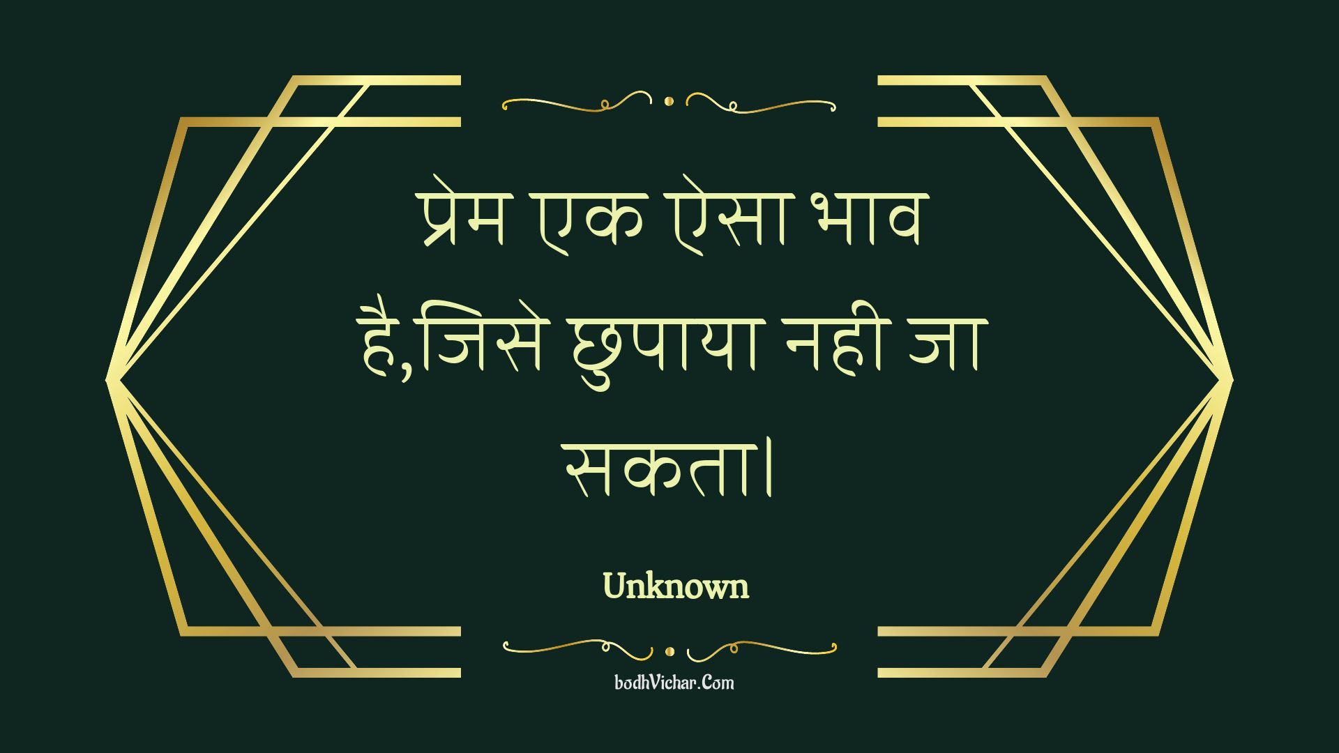 प्रेम एक ऐसा भाव है,जिसे छुपाया नही जा सकता। : Prem ek aisa bhaav hai,jise chhupaaya nahee ja sakata. - Unknown