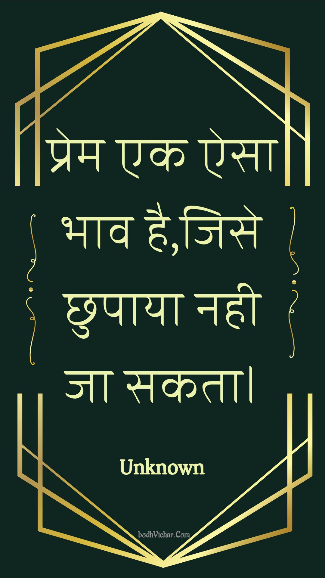 प्रेम एक ऐसा भाव है,जिसे छुपाया नही जा सकता। : Prem ek aisa bhaav hai,jise chhupaaya nahee ja sakata. - Unknown