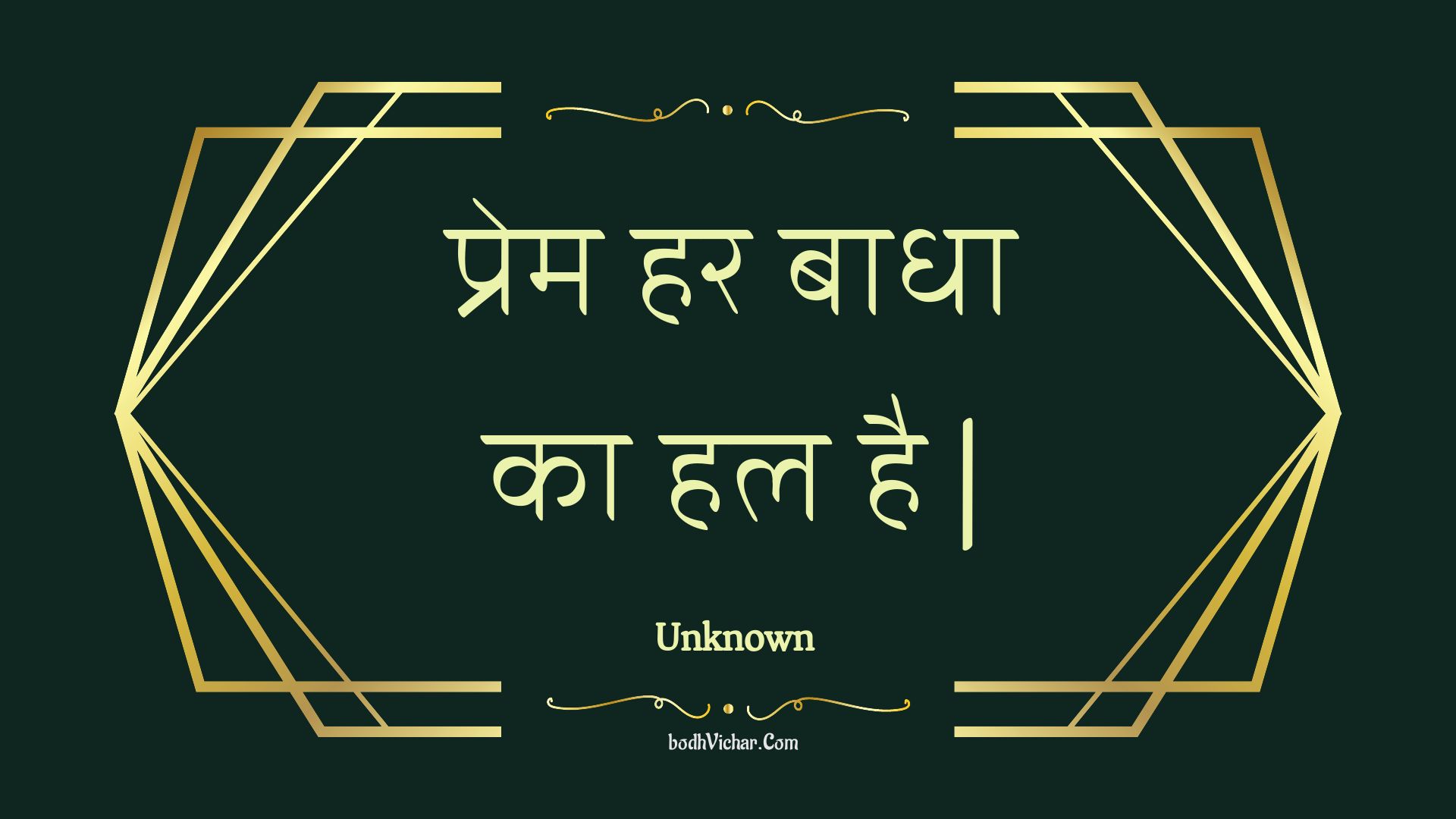 प्रेम हर बाधा का हल है | : Prem har baadha ka hal hai . - Unknown