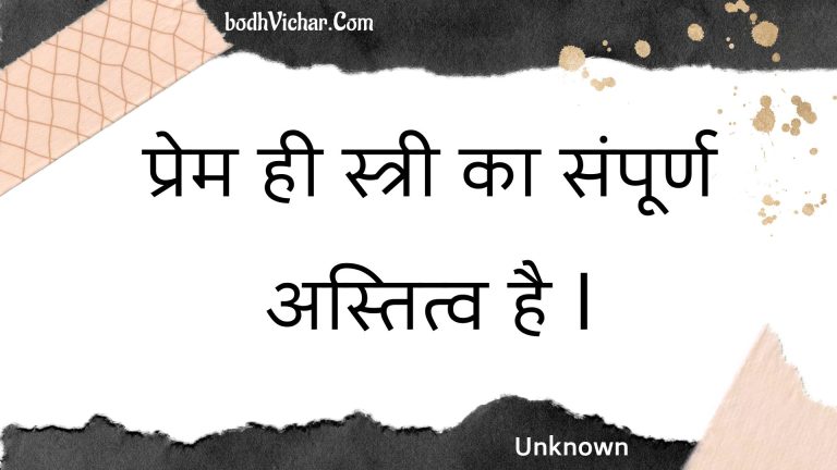 प्रेम ही स्त्री का संपूर्ण अस्तित्व है I : Prem hee stree ka sampoorn astitv hai i - Unknown